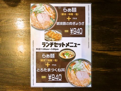 らぁめん銀波露 札幌月寒店 | 店舗メニュー