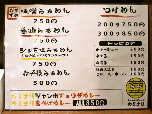 らーめん＆ぎょーざ カミナリ | 店舗メニュー
