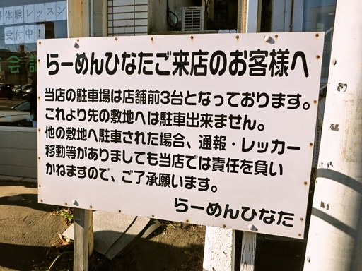 らーめん ひなた [12/30営業をもって閉店] | 駐車場案内