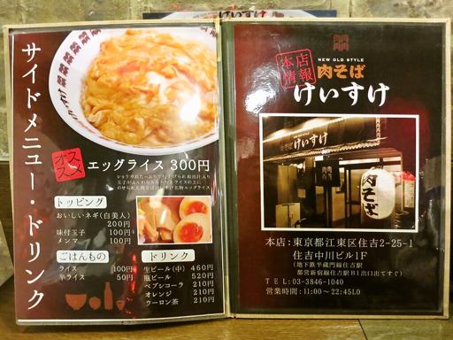 肉そば けいすけ | 店舗メニュー