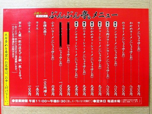 十勝ラーメン 赤のれん ぶんぶん亭 | 店舗メニュー