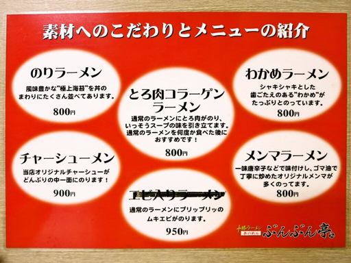 十勝ラーメン 赤のれん ぶんぶん亭 | 店舗メニュー