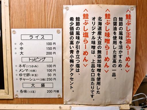 元祖鮭ぶしらーめん 一蔵 ラーメン横丁店 | 店舗メニュー