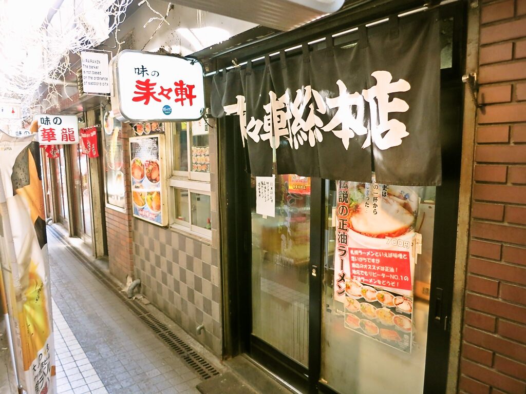 店舗外観:味の来々軒 総本店