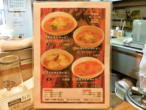 札幌らーめん酒場 けらあん | 店舗メニュー