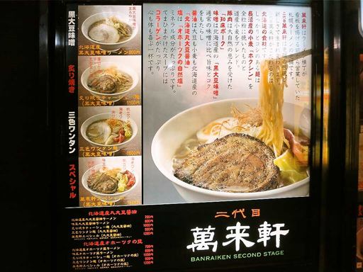 二代目 萬来軒 [無期限休業中] | 店舗メニュー