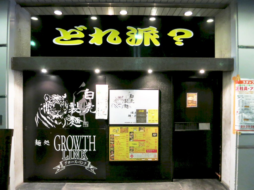 店舗外観:麺処 どれ派?(白虎製麺 GROWTH LINK 下頭橋ラーメン)