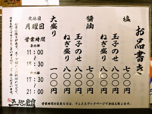 五世館 | 店舗メニュー