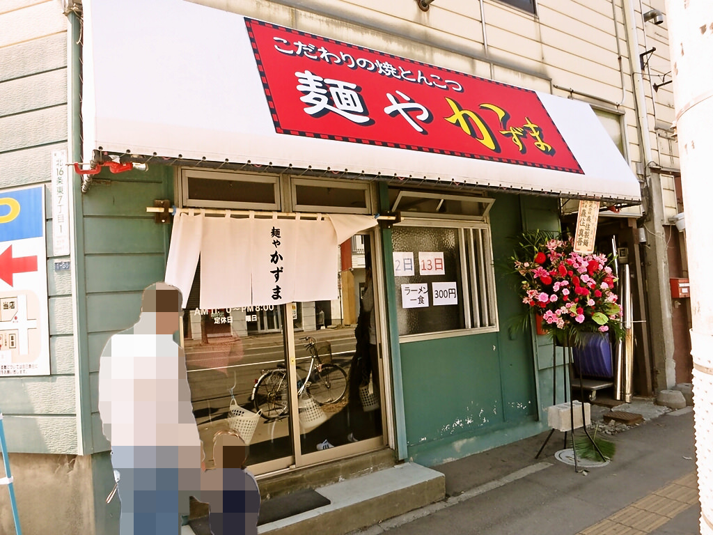 店舗外観:麺や かずま