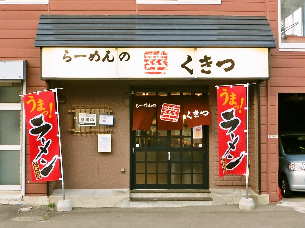 店舗外観:らーめんの くきつ