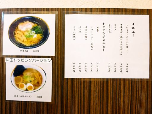 麺屋 つがる | 店舗メニュー