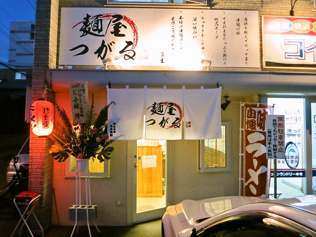 店舗外観:麺屋 つがる