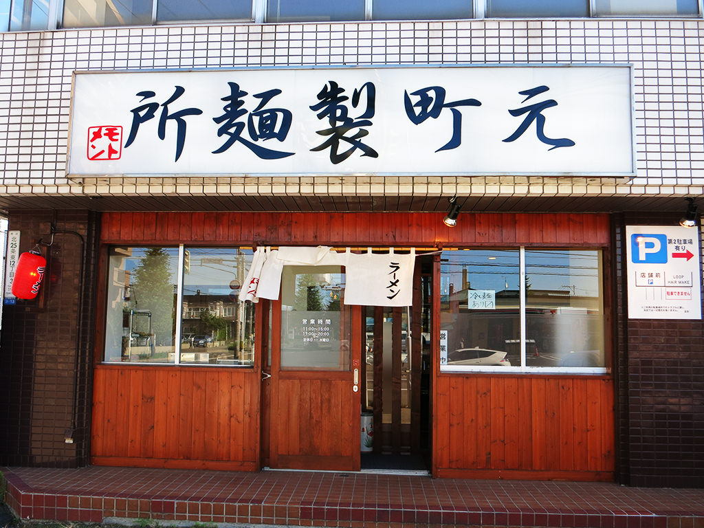 店舗外観:元町製麺所