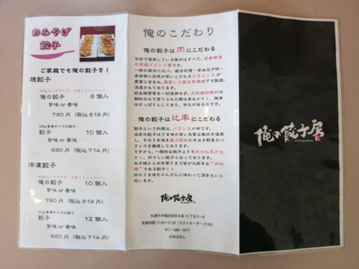 俺の餃子房 [2023/06閉店] | 店舗メニュー