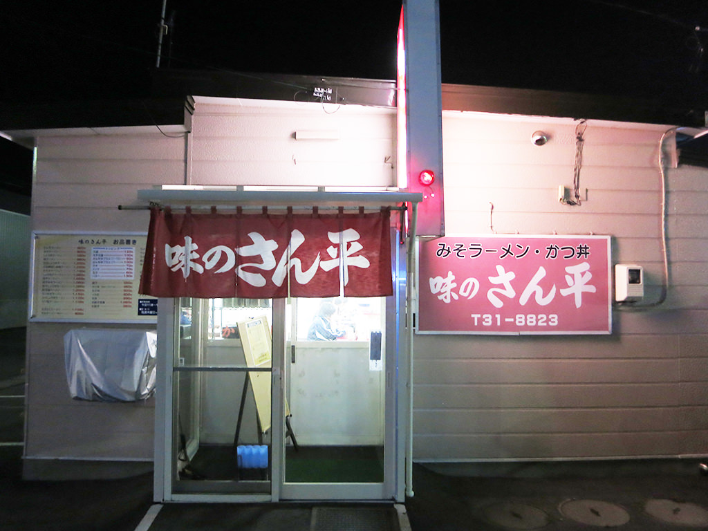 店舗外観:味のさん平 (後継者が「あべま」として2021/10再OPEN)