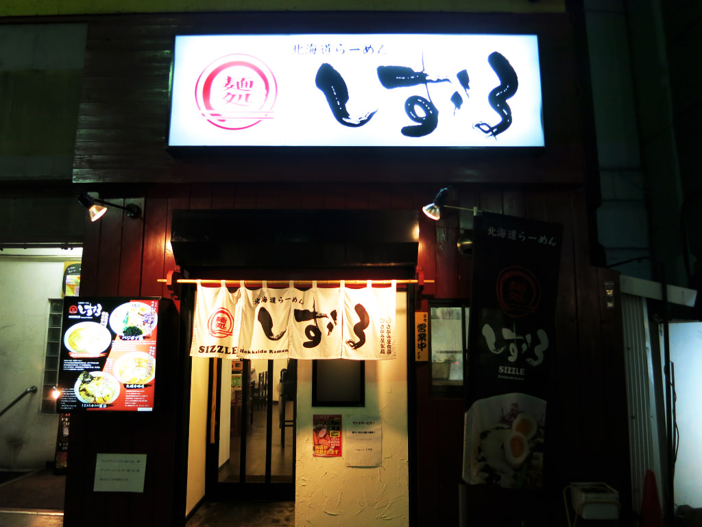 店舗外観:北海道らーめん 麺処しずる