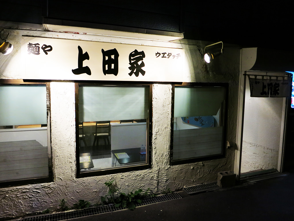 店舗外観:麺や 上田家
